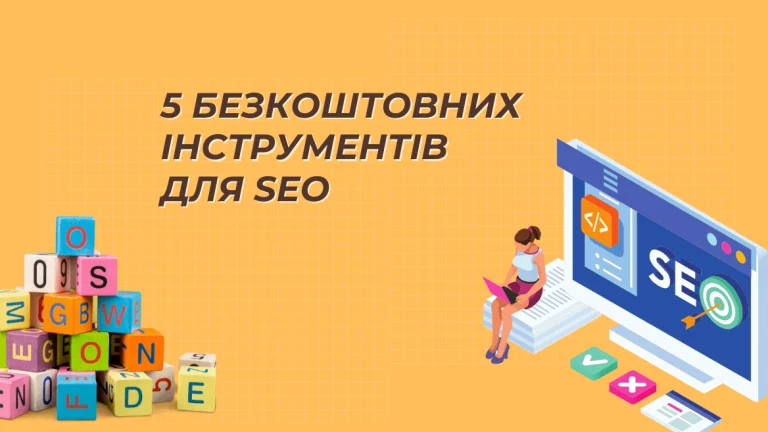 Безкоштовні SEO-інструменти: 25 сервісів і як ними користуватись
