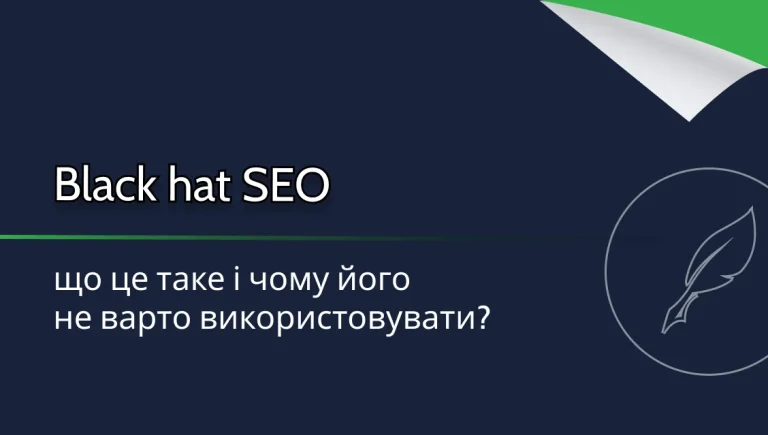 Чорне SEO