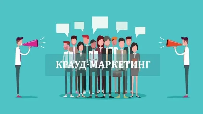 Що таке крауд-маркетинг і коли він справді працює