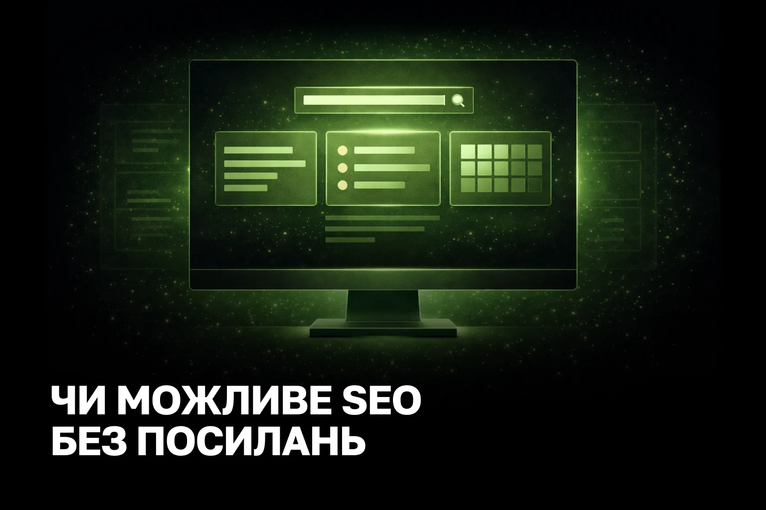 Чи можна просувати сайт без посилань