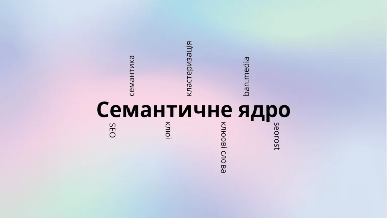 Семантика в SEO: ядро, кластеризація, частотність та інтент