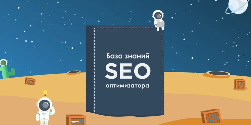 Глосарій SEO-термінів