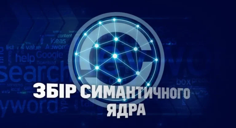 Збір семантичного ядра