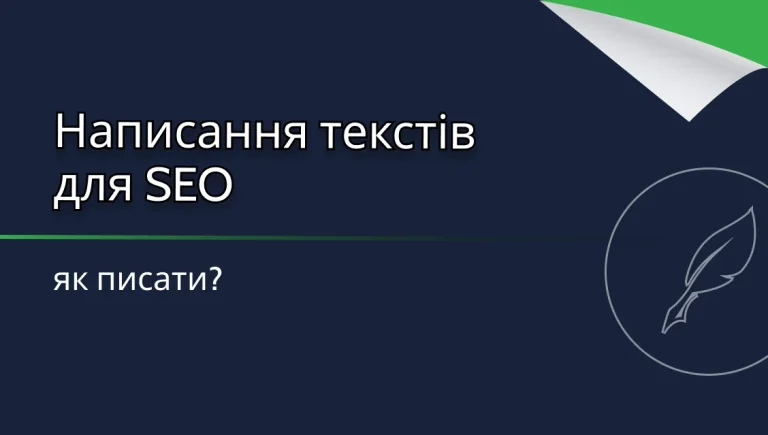 SEO-копірайтинг